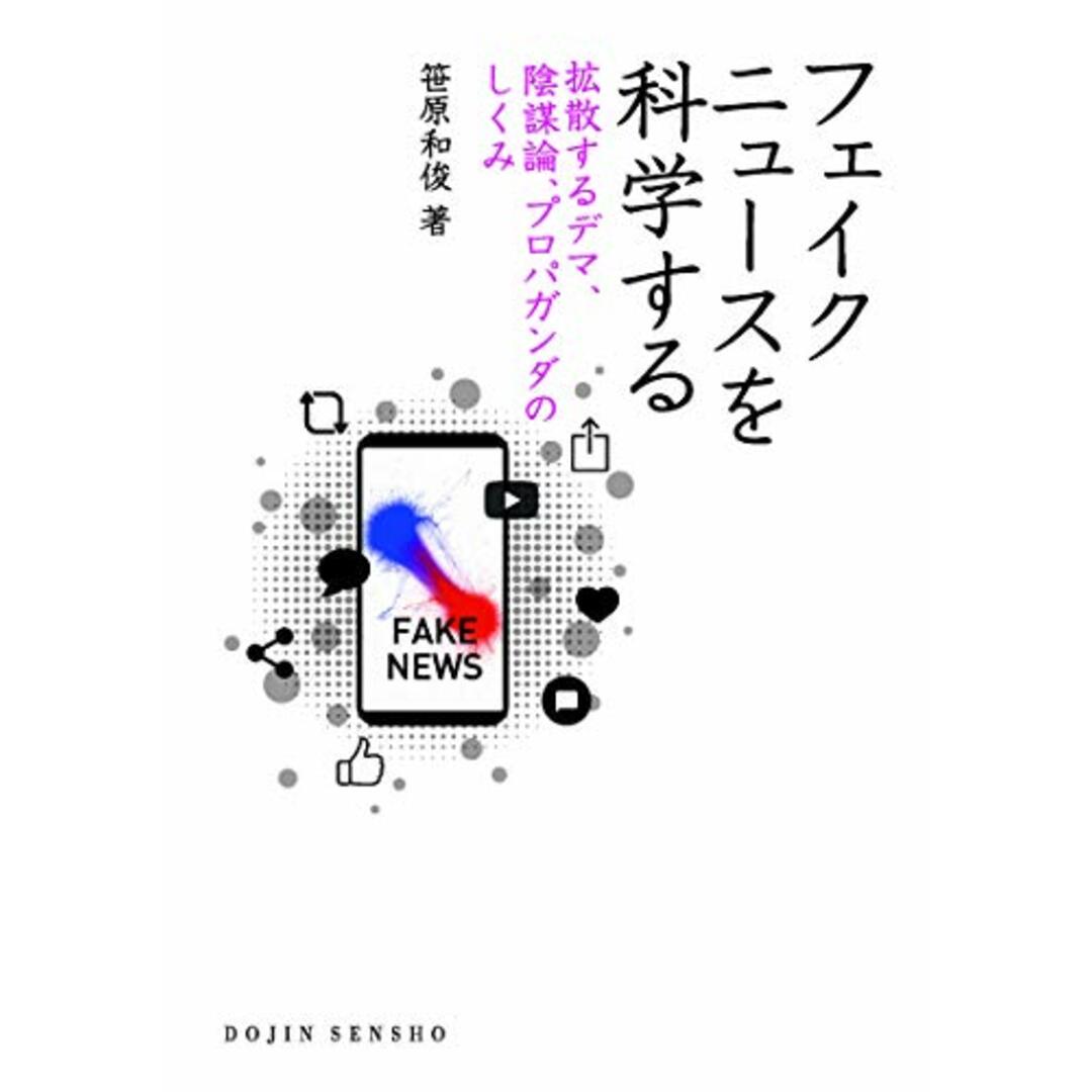 フェイクニュースを科学する 拡散するデマ、陰謀論、プロパガンダのしくみ (DOJIN選書)/笹原 和俊 エンタメ/ホビーの本(科学/技術)の商品写真