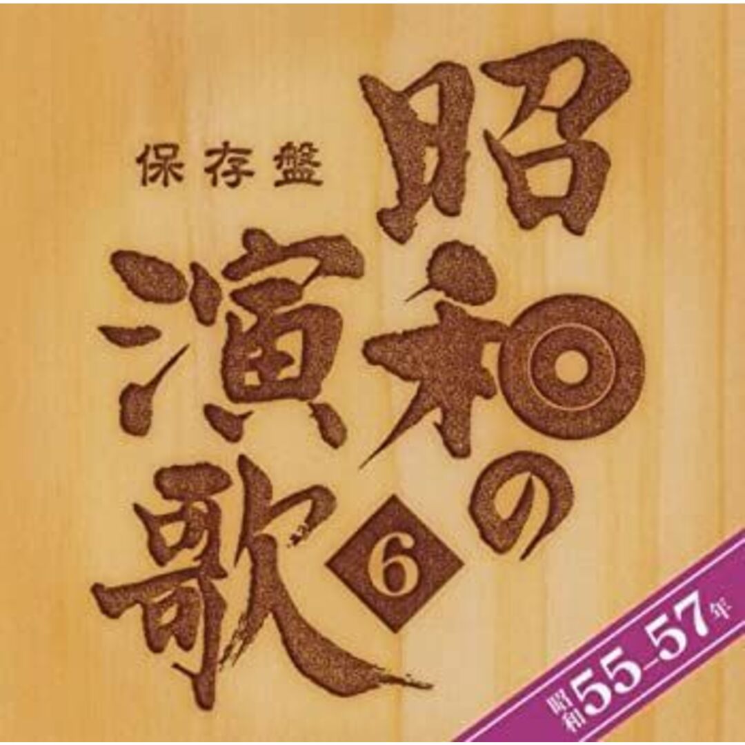 保存盤 昭和の演歌6 昭和55~57年 [CD]