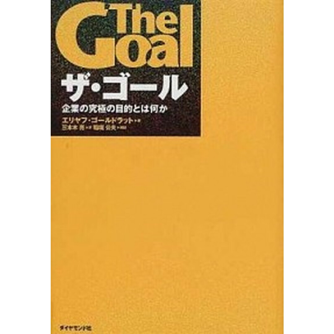 ザ・ゴ-ル 企業の究極の目的とは何か /ダイヤモンド社/エリヤフ・M.ゴ-ルドラット(ペーパーバック) エンタメ/ホビーの本(ビジネス/経済)の商品写真