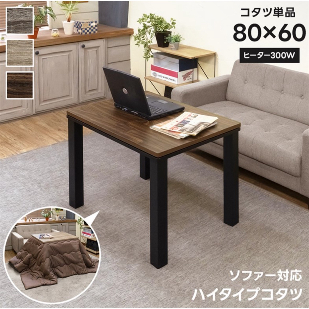 ソファ対応 ハイタイプコタツ 80×60 ウォールナットの通販 by ソファ対応 ハイタイプコタツ 80×60 ウォールナットの通販 by