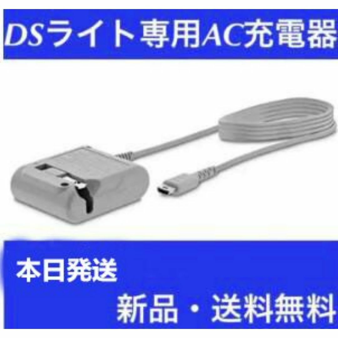 ニンテンドーDS - 【新品送料無料】dsライト dslite 充電器AC ニンテンドーDS - 【新品送料無料】dsライト dslite 充電器AC