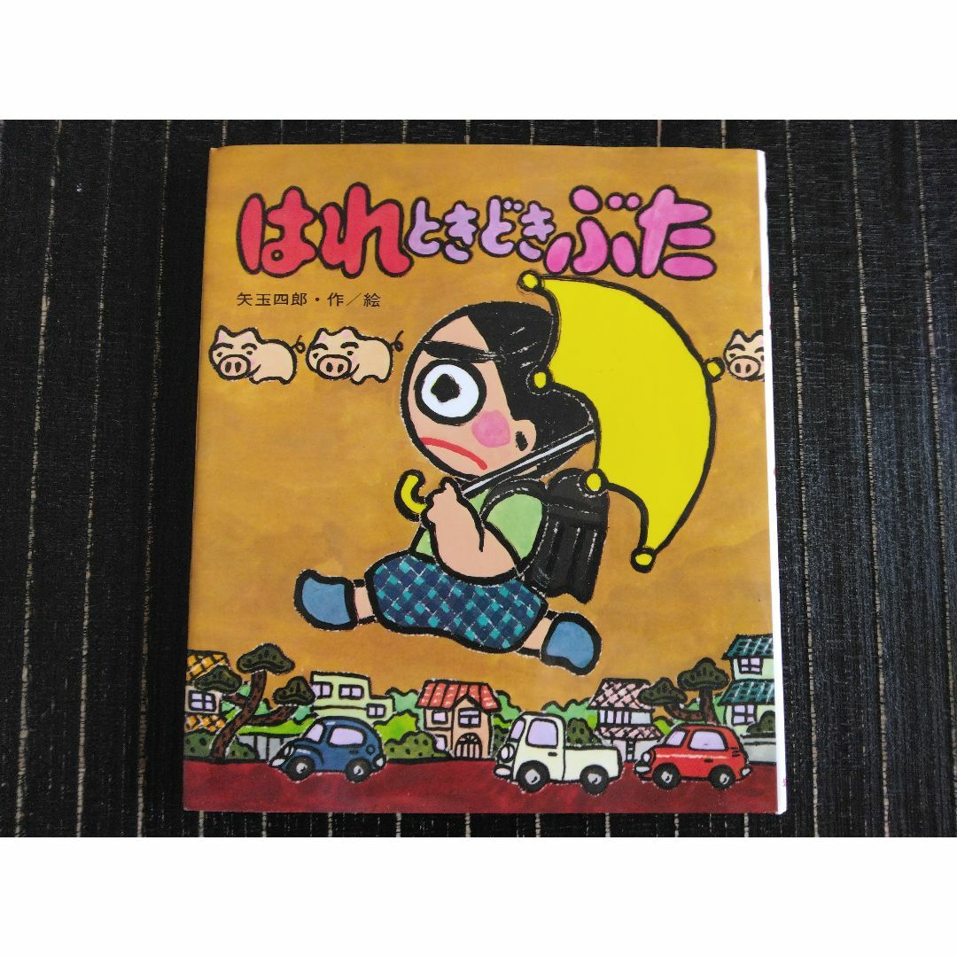 矢玉四郎:はれ ときどき ぶた エンタメ/ホビーの本(絵本/児童書)の商品写真