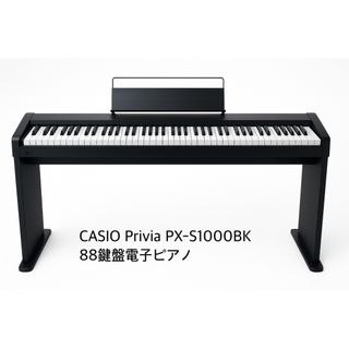 CASIO - CASIO カシオPrivia PX-S1000BK 電子ピアノ ピアノ 楽器 CASIO - CASIO カシオPrivia PX-S1000BK 電子ピアノ ピアノ 楽器