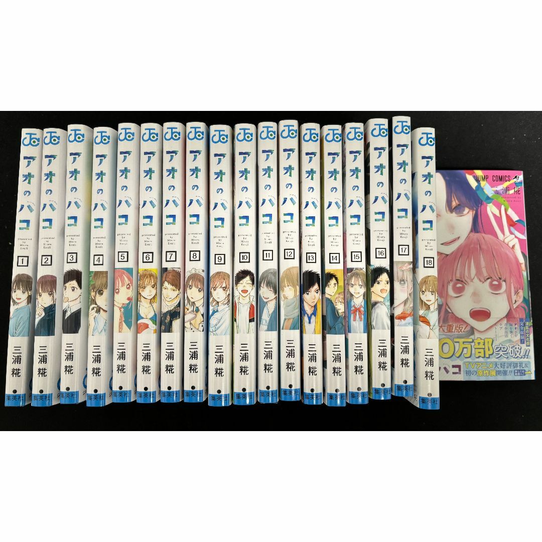 アオのハコ全巻　1〜19