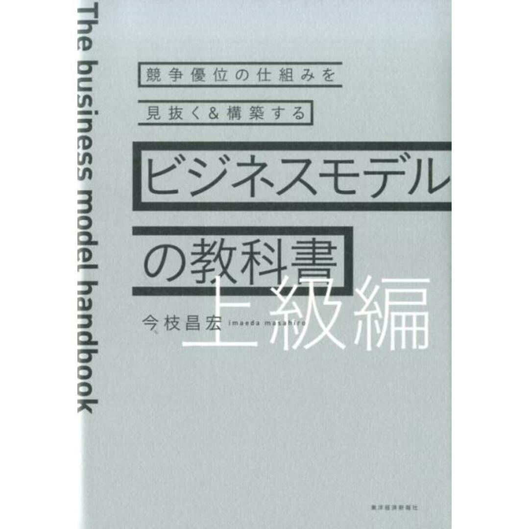ビジネスモデルの教科書 上級編 /東洋経済新報社/今枝昌宏(単行本) エンタメ/ホビーの本(ビジネス/経済)の商品写真