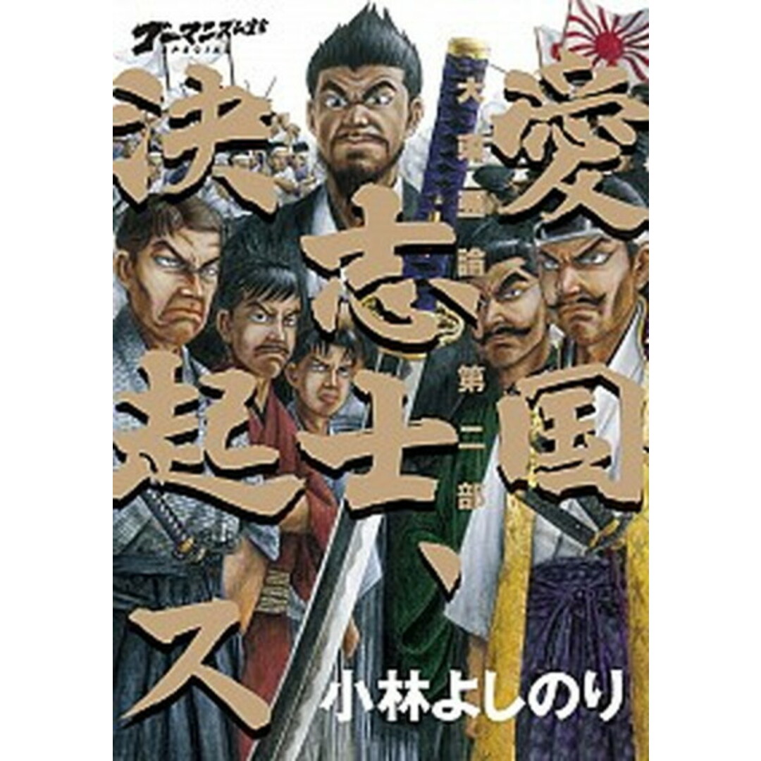 大東亜論 ゴ-マニズム宣言SPECIAL 第2部 /小学館/小林よしのり(単行本) エンタメ/ホビーの本(人文/社会)の商品写真