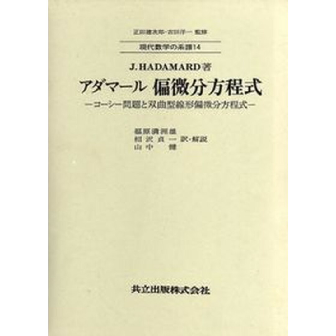偏微分方程式 コ-シ-問題と双曲型線形編微分方程式 /共立出版/ジャック・アダマ-ル(ハードカバー) エンタメ/ホビーの本(科学/技術)の商品写真