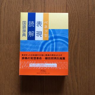 新学期応援❣️【辞典】ベネッセ表現読解国語辞典(ノンフィクション/教養)