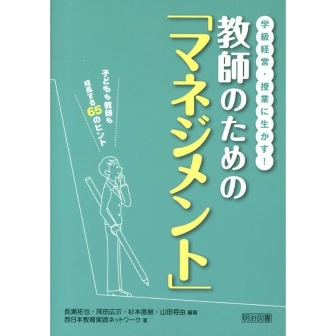 学級経営・授業に生かす!教師のための「マネジメント」 子どもも教師も成長する65のヒント /明治図書出版/長瀬拓也(単行本) エンタメ/ホビーの本(人文/社会)の商品写真
