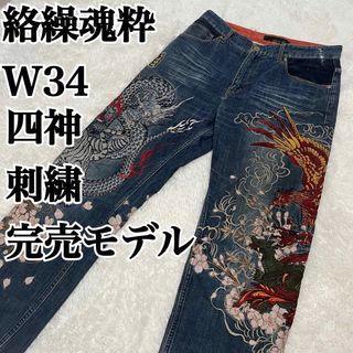 絡繰魂 - 絡繰魂粋 四神 刺繍 モデル デニムパンツ W34 和柄 総 絡繰魂 - 絡繰魂粋 四神 刺繍 モデル デニムパンツ W34 和柄 総