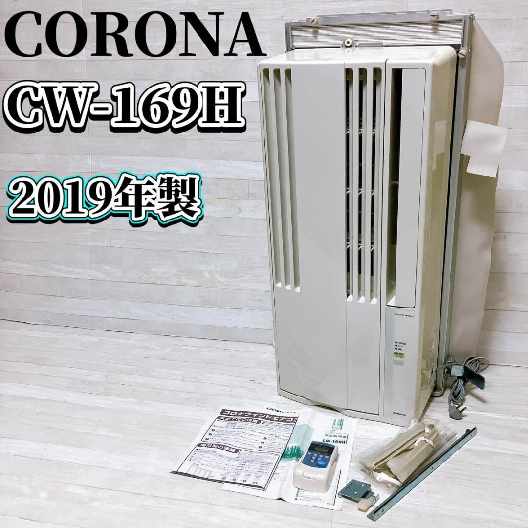コロナ - コロナ ウインドエアコン CW-169H ホワイト 標準取付枠 コロナ - コロナ ウインドエアコン CW-169H ホワイト 標準取付枠