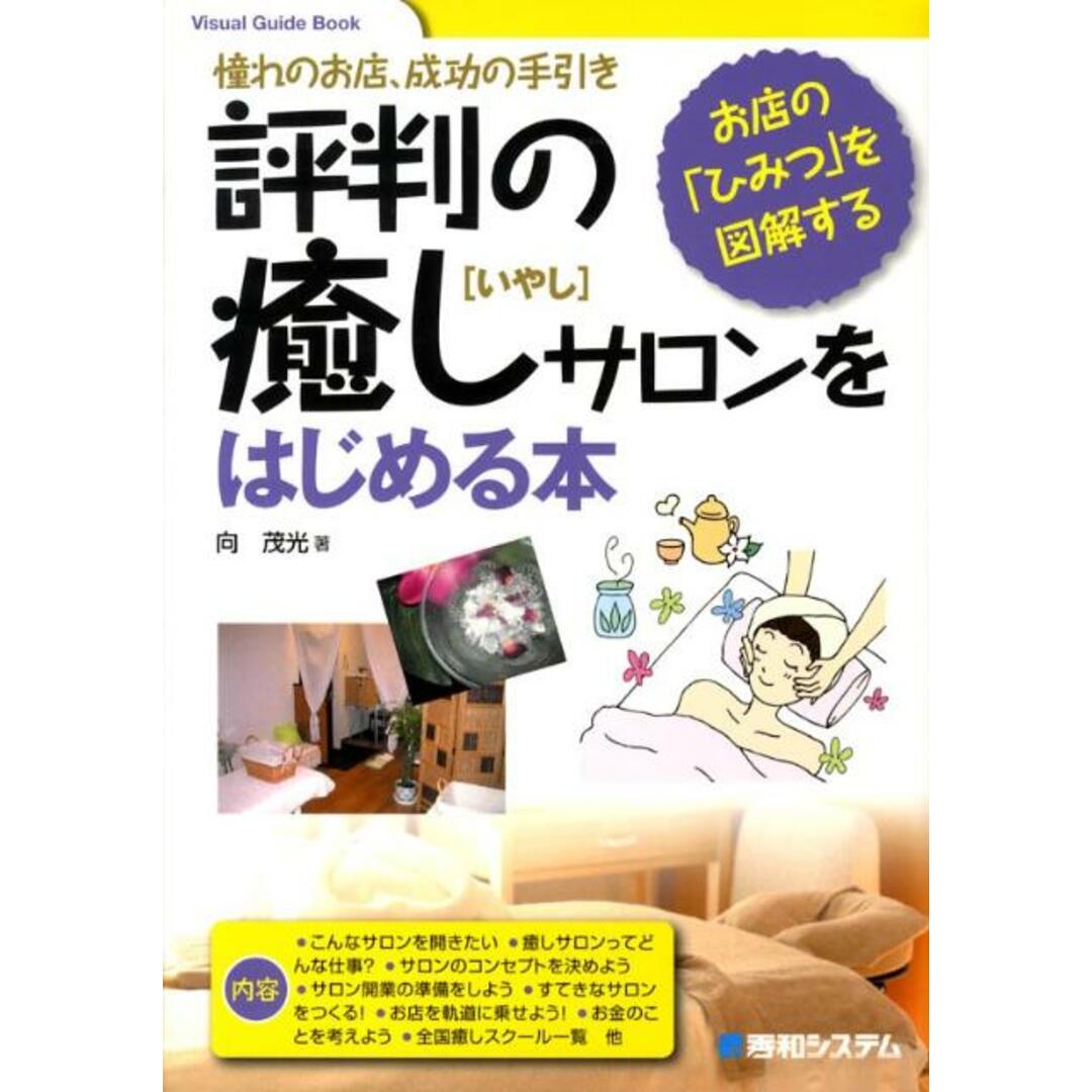 評判の癒しサロンをはじめる本 憧れのお店、成功の手引き お店の「ひみつ」を図解す/秀和システム/向茂光(単行本) エンタメ/ホビーの本(ビジネス/経済)の商品写真