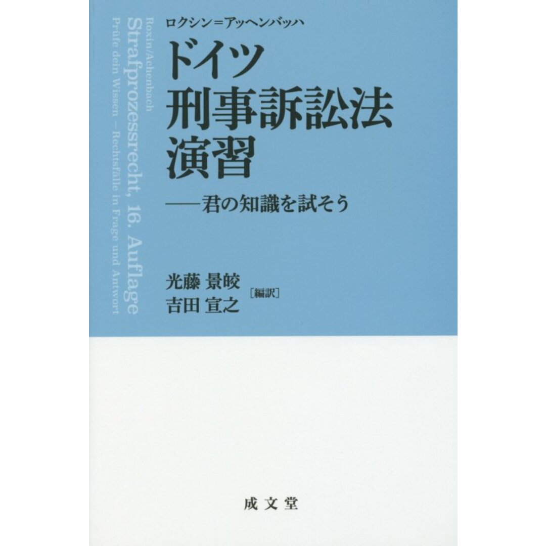 ドイツ刑事訴訟法演習 君の知識を試そう /成文堂/クラウス・ロクシン(単行本(ソフトカバー)) エンタメ/ホビーのエンタメ その他(その他)の商品写真