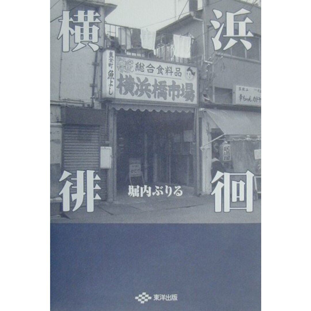 横浜徘徊 /東洋出版(文京区)/堀内ぶりる(単行本) エンタメ/ホビーの本(地図/旅行ガイド)の商品写真