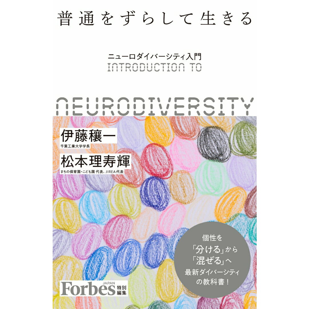 普通をずらして生きる ニューロダイバーシティ入門/リンクタイズ/伊藤穰一(単行本) エンタメ/ホビーの本(文学/小説)の商品写真