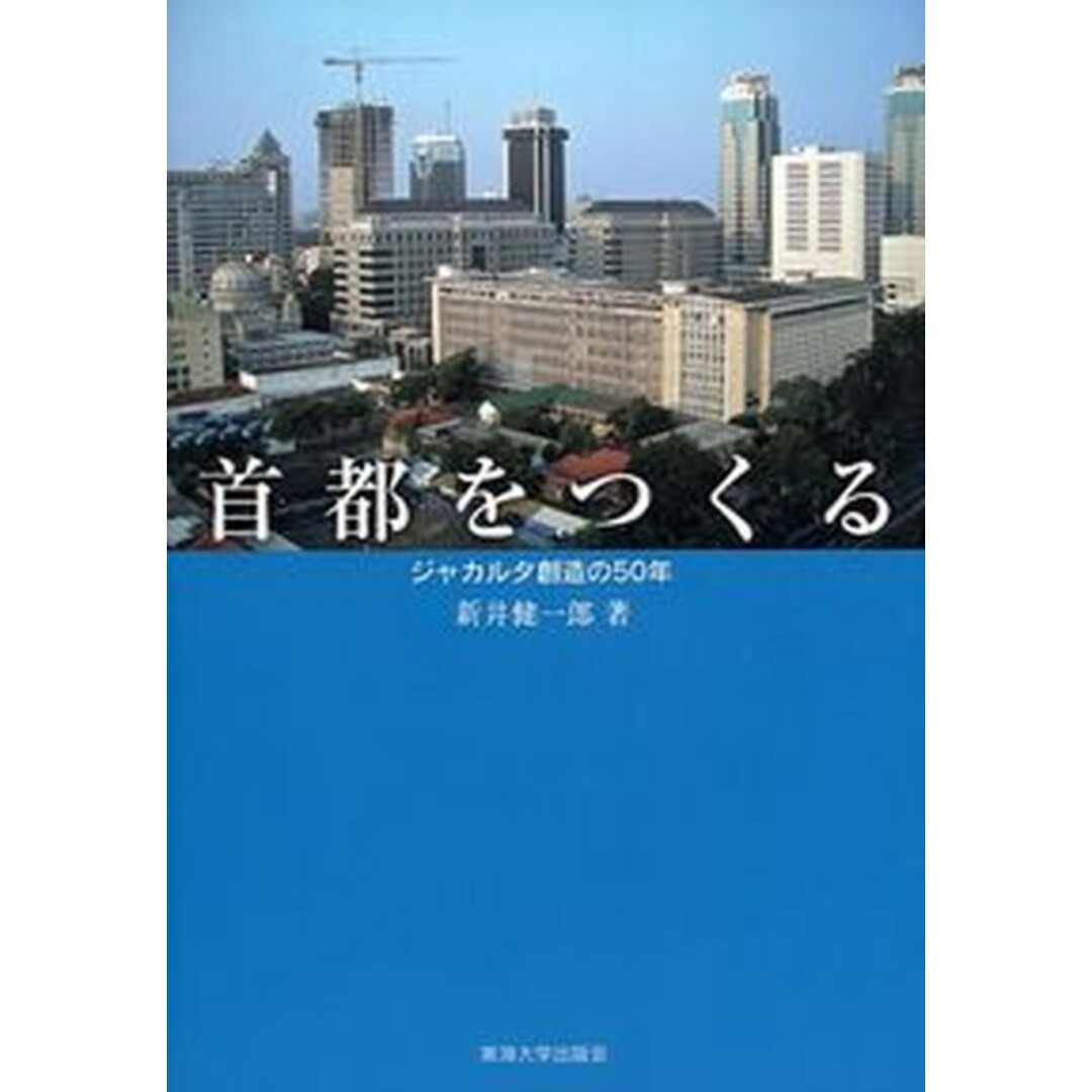 1着でも送料無料 首都をつくる ジャカルタ創造の50年/東海大学出版部/新井健一郎(単行本) 科学+技術
