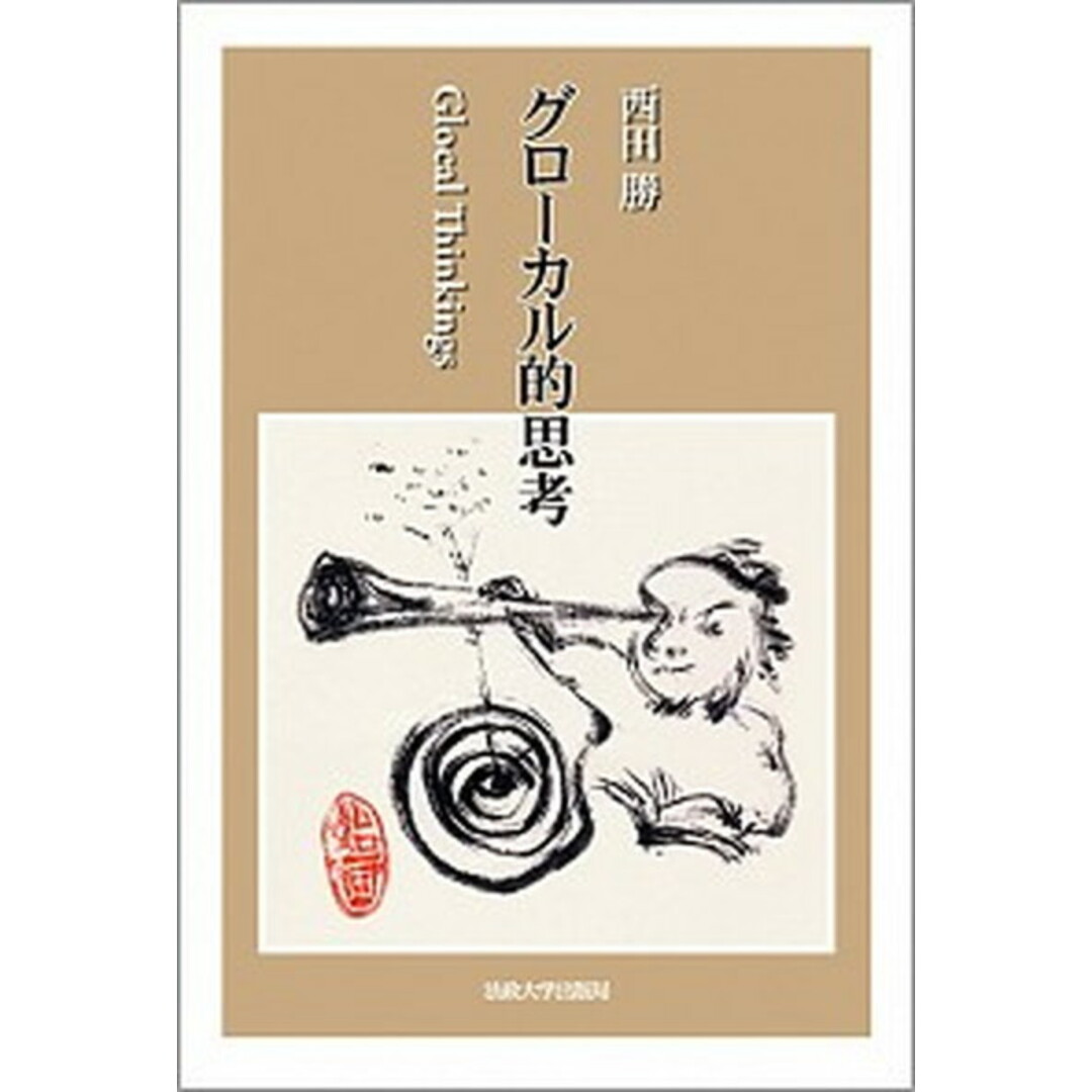 グロ-カル的思考 /法政大学出版局/西田勝(単行本) エンタメ/ホビーの本(人文/社会)の商品写真