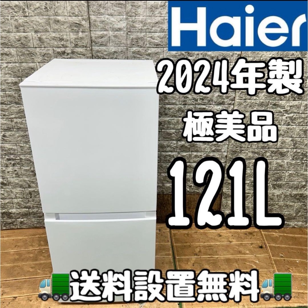 121ハイアール 2024年製 冷蔵庫 小型 一人暮らし 極美品 121ハイアール 2024年製 冷蔵庫 小型 一人暮らし 極美品