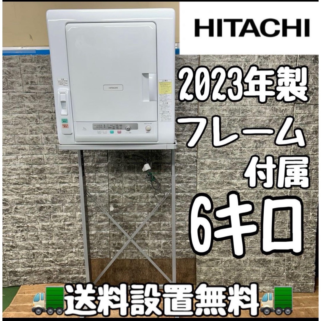 111 日立　2023年製　フレーム付き　電気式衣類乾燥機　容量6キロ　設置込み
