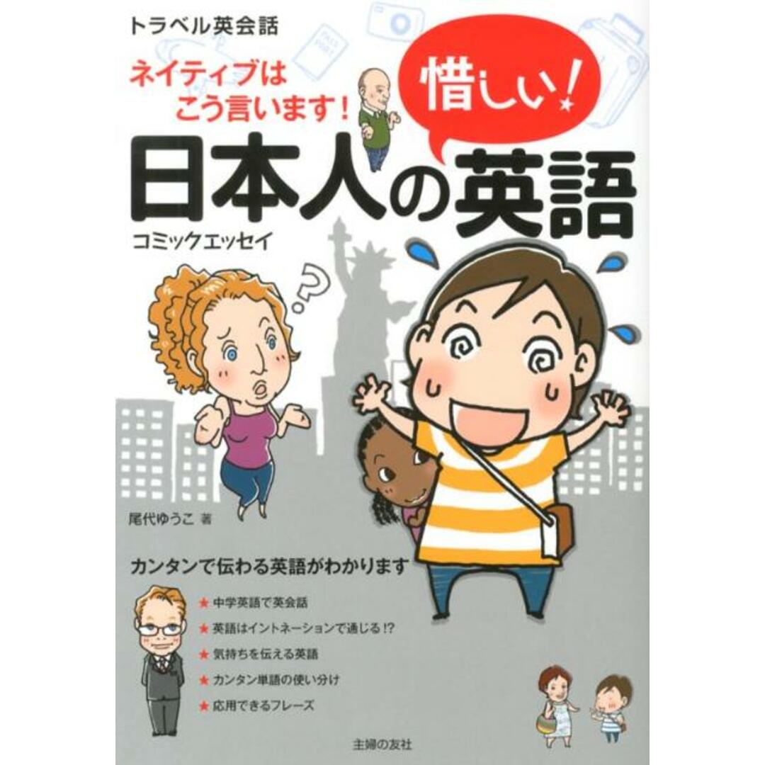 日本人の惜しい!英語 ネイティブはこう言います!/主婦の友社/尾代ゆうこ(単行本(ソフトカバー)) エンタメ/ホビーの本(語学/参考書)の商品写真