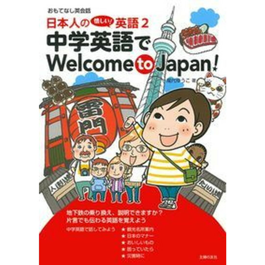 日本人の惜しい!英語 2 /主婦の友社/尾代ゆうこ(単行本(ソフトカバー)) エンタメ/ホビーの本(語学/参考書)の商品写真