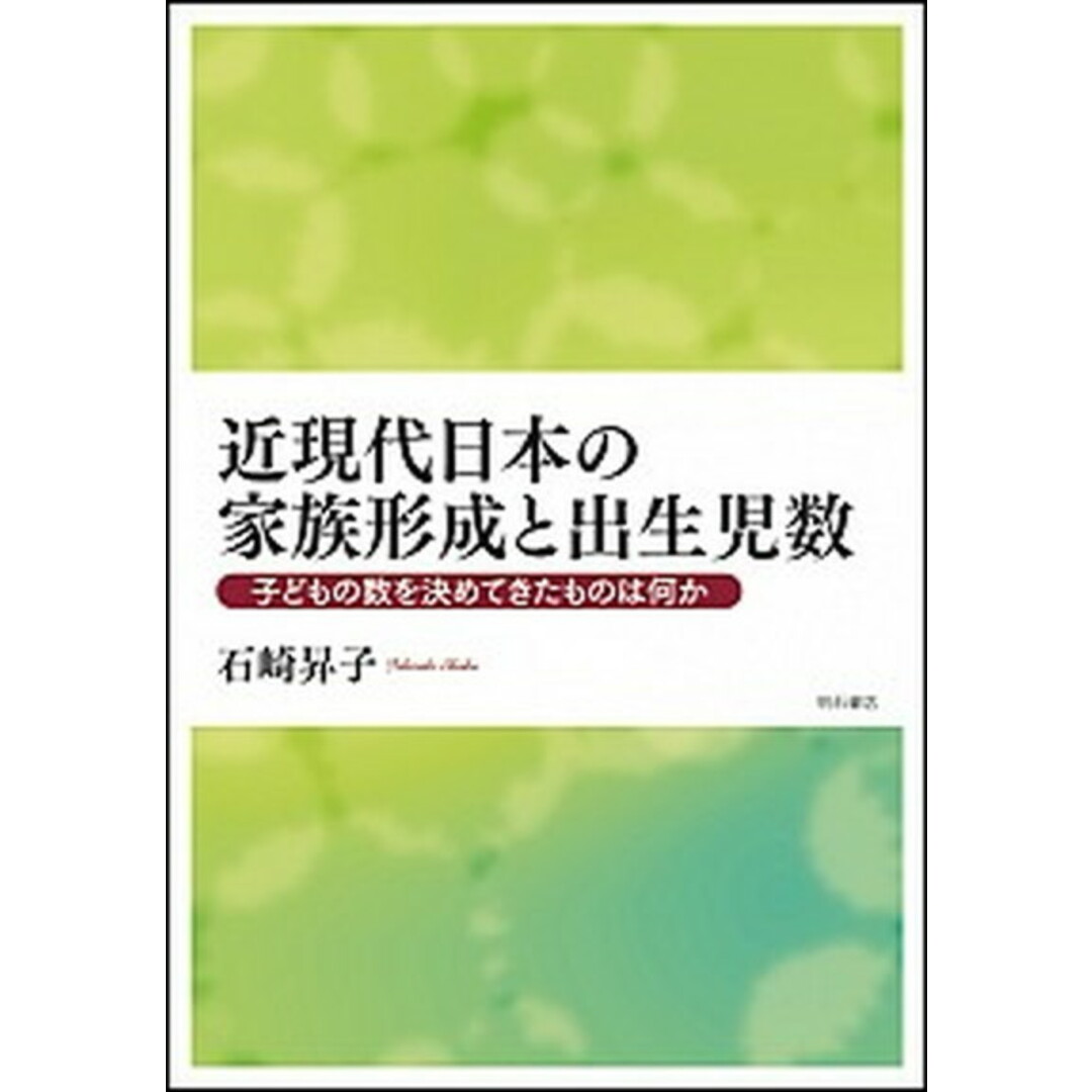 近現代日本の家族形成と出生児数 子どもの数を決めてきたものは何か/明石書店/石崎昇子(単行本) エンタメ/ホビーの本(人文/社会)の商品写真