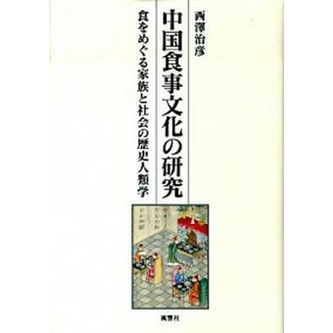 中国食事文化の研究 食をめぐる家族と社会の歴史人類学 /風響社/西澤治彦(単行本) エンタメ/ホビーの本(人文/社会)の商品写真