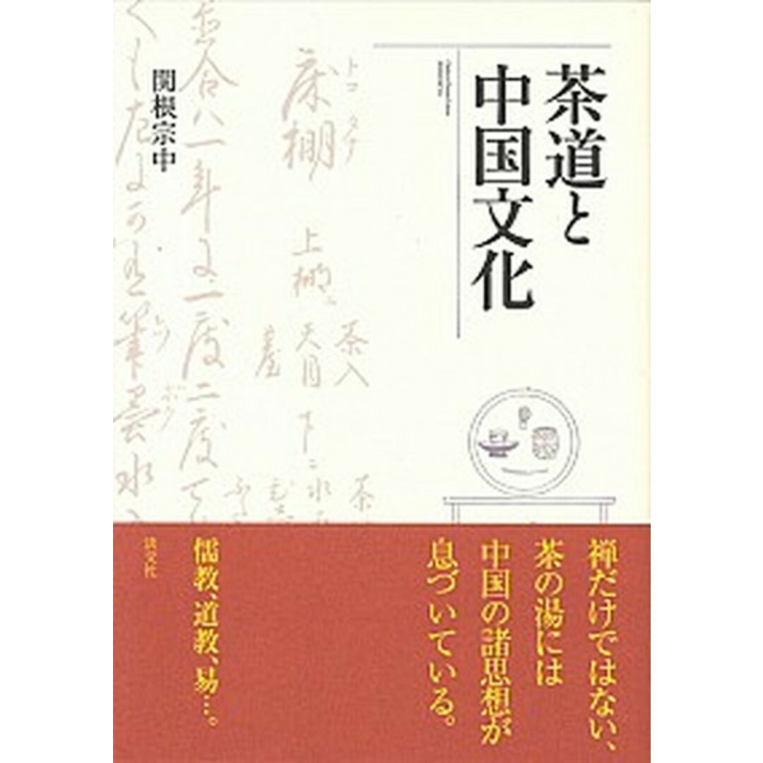 茶道と中国文化/淡交社/関根宗中(単行本) エンタメ/ホビーの本(趣味/スポーツ/実用)の商品写真