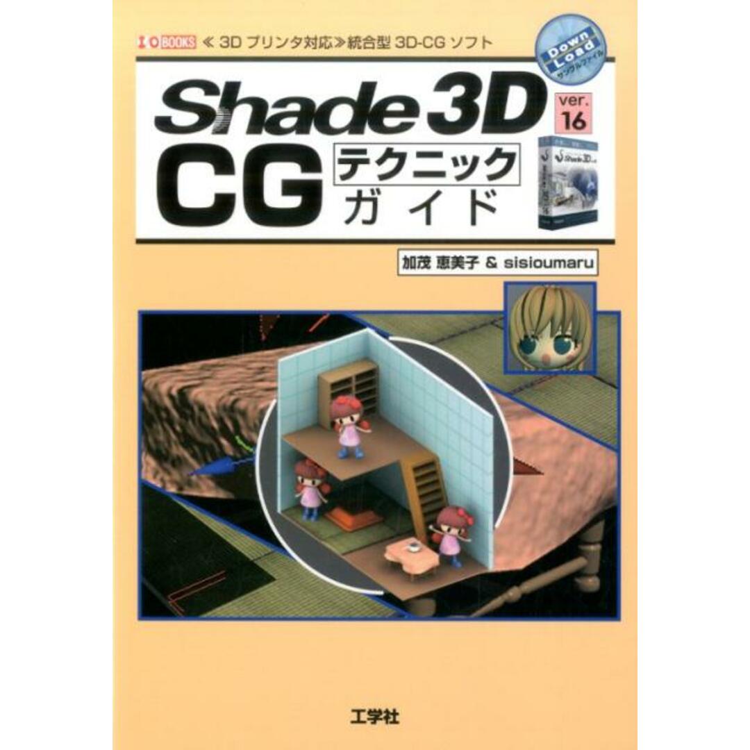 Shade 3D ver.16 CGテクニックガイド 《3Dプリンタ対応》統合型3D-CGソフト /工学社/加茂恵美子(単行本) エンタメ/ホビーの本(コンピュータ/IT)の商品写真