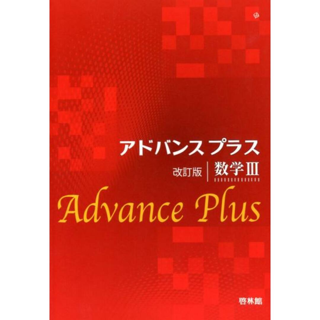 アドバンスプラス数学3 改訂版/新興出版社啓林館/高校数学研究会(単行本) エンタメ/ホビーの本(科学/技術)の商品写真