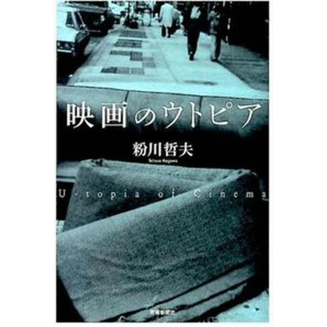 映画のウトピア /芸術新聞社/粉川哲夫(単行本) エンタメ/ホビーの本(アート/エンタメ)の商品写真