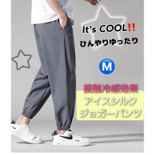 梅雨時SALE❗️ひんやり快適アイスシルク 接触冷感 ジョガーパンツ スポーツ M(その他)