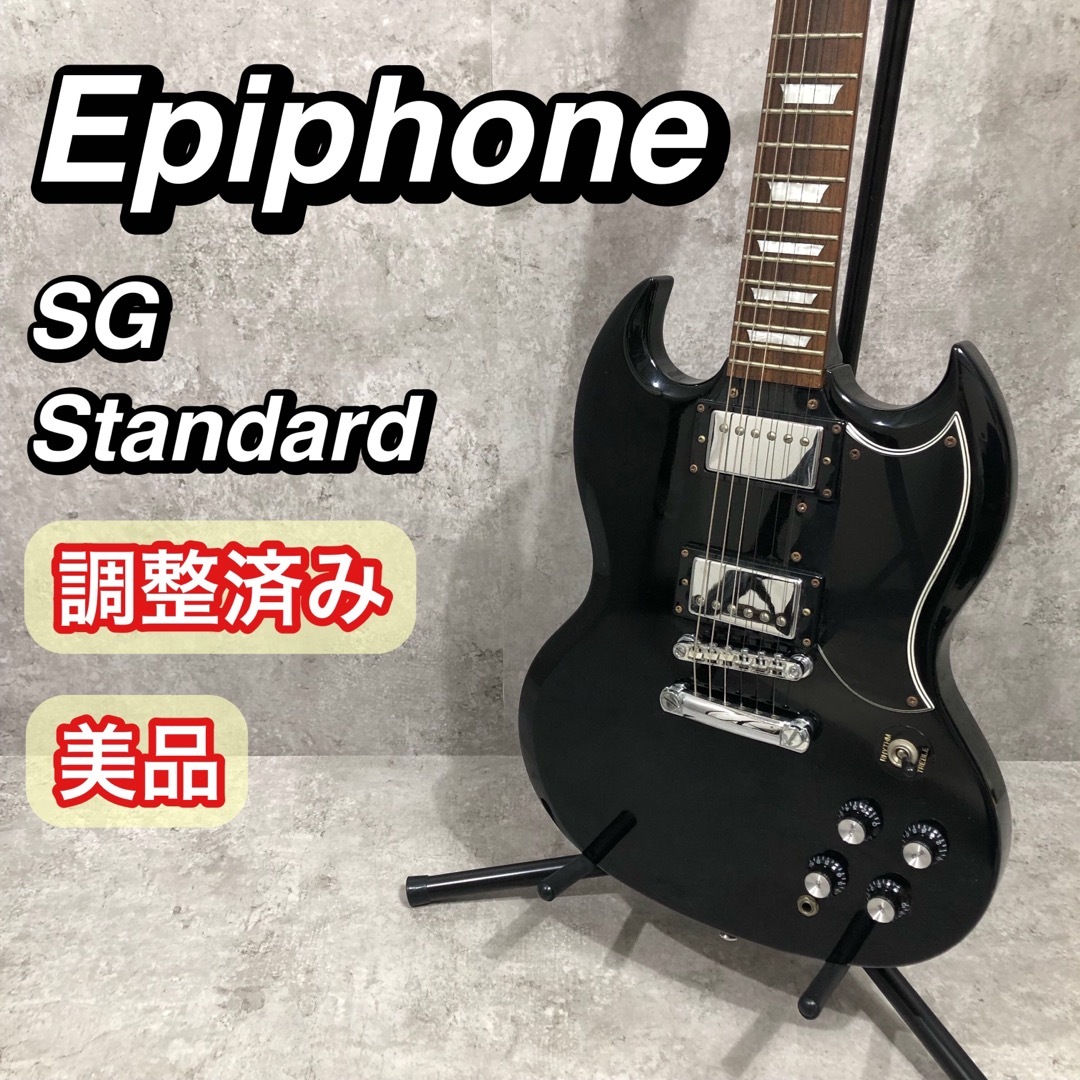 Epiphone - 調整済美品 Epiphone SG standard エピフォン エレキ Epiphone - 調整済美品 Epiphone SG standard エピフォン エレキ