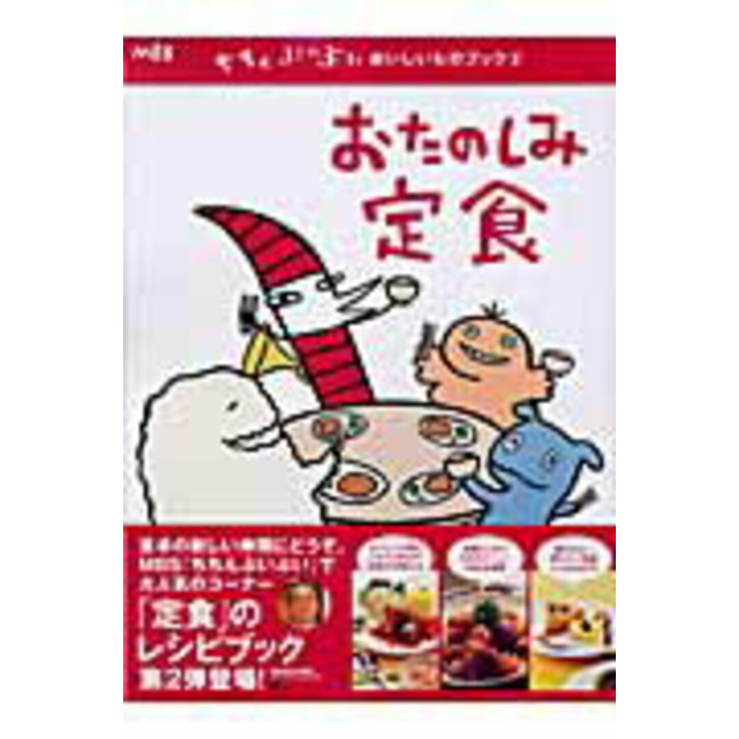 おたのしみ定食/ぴあ(ムック) エンタメ/ホビーの本(料理/グルメ)の商品写真