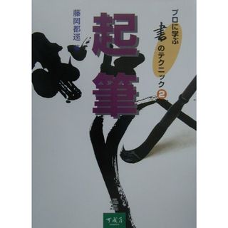 起筆   /可成屋/藤岡都逕（大型本）(趣味/スポーツ/実用)