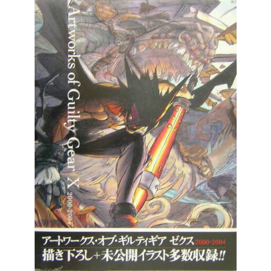 ア-トワ-クス・オブ・ギルティギアゼクス 2000-2004 /SBクリエイティブ/石渡太輔(大型本) エンタメ/ホビーの本(アート/エンタメ)の商品写真