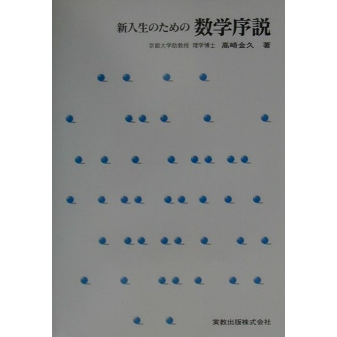 新入生のための数学序説 /実教出版/高崎金久(単行本) エンタメ/ホビーの本(科学/技術)の商品写真