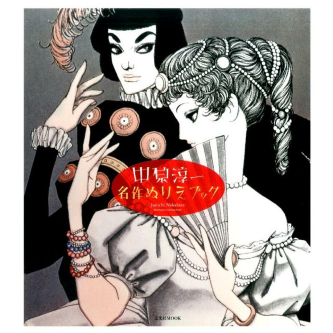 中原淳一名作ぬりえブック /玄光社/中原淳一(ムック) エンタメ/ホビーの本(趣味/スポーツ/実用)の商品写真
