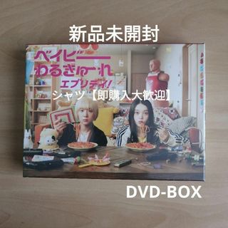 新品☆ベイビーわるきゅーれ エブリデイ! DVD BOX 髙石あかり 新品☆ベイビーわるきゅーれ エブリデイ! DVD BOX 髙石あかり