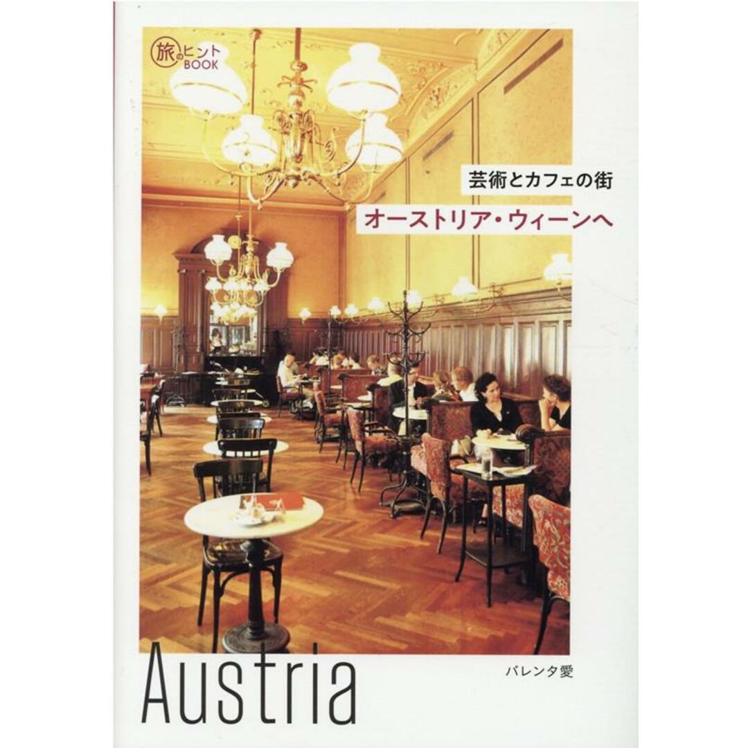芸術とカフェの街オーストリア・ウィーンへ /イカロス出版/バレンタ愛(単行本(ソフトカバー)) エンタメ/ホビーの本(地図/旅行ガイド)の商品写真