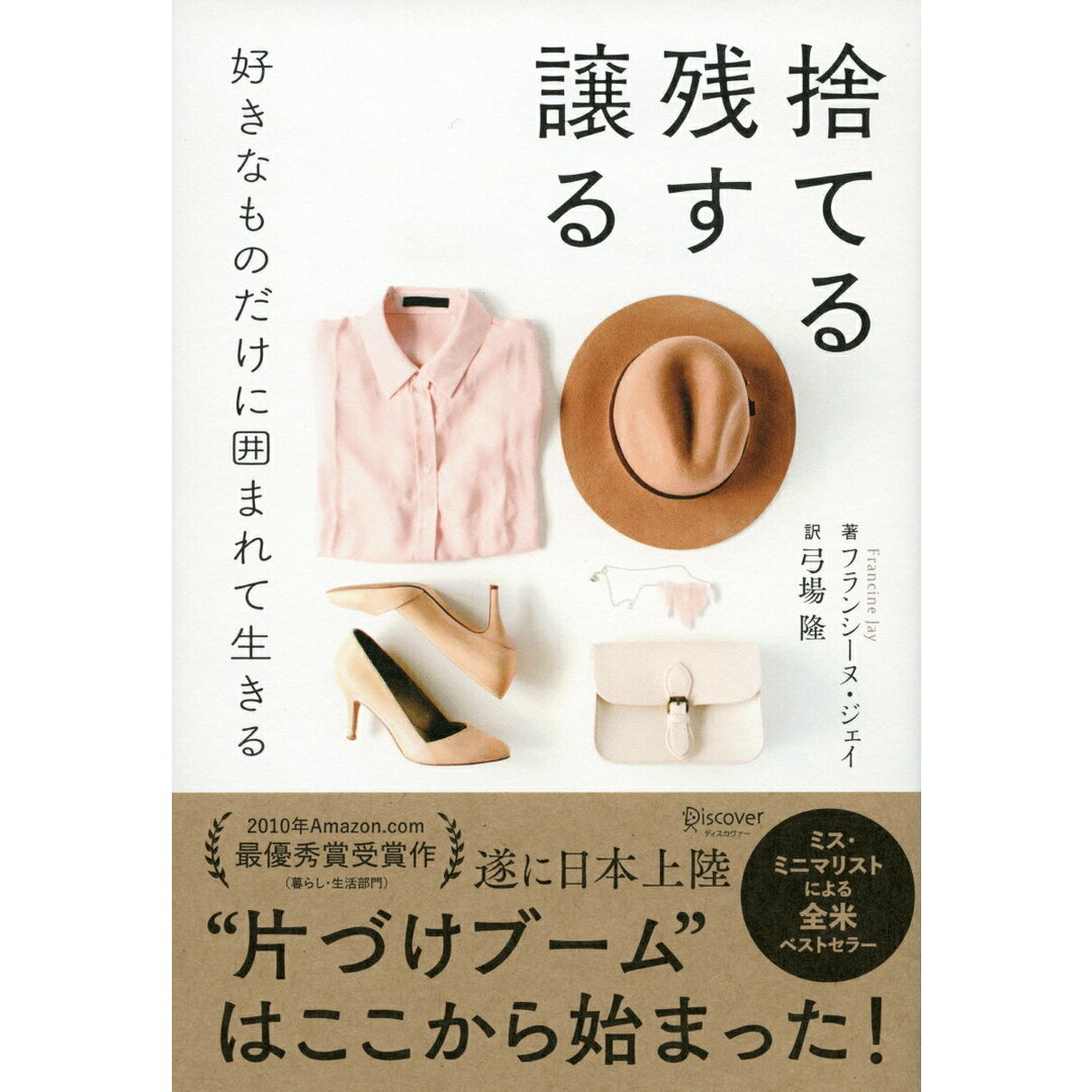 捨てる残す譲る好きなものだけに囲まれて生きる /ディスカヴァ-・トゥエンティワン/フランシーヌ・ジェイ(単行本(ソフトカバー)) エンタメ/ホビーの本(住まい/暮らし/子育て)の商品写真