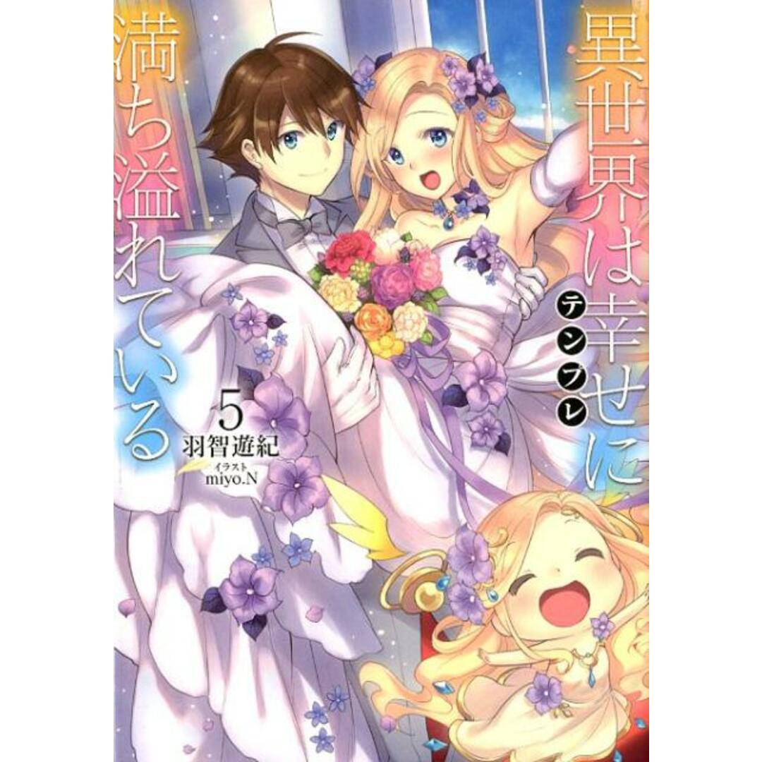 異世界は幸せ(テンプレ)に満ち溢れている 5 /TOブックス/羽智遊記(単行本(ソフトカバー)) エンタメ/ホビーの本(文学/小説)の商品写真