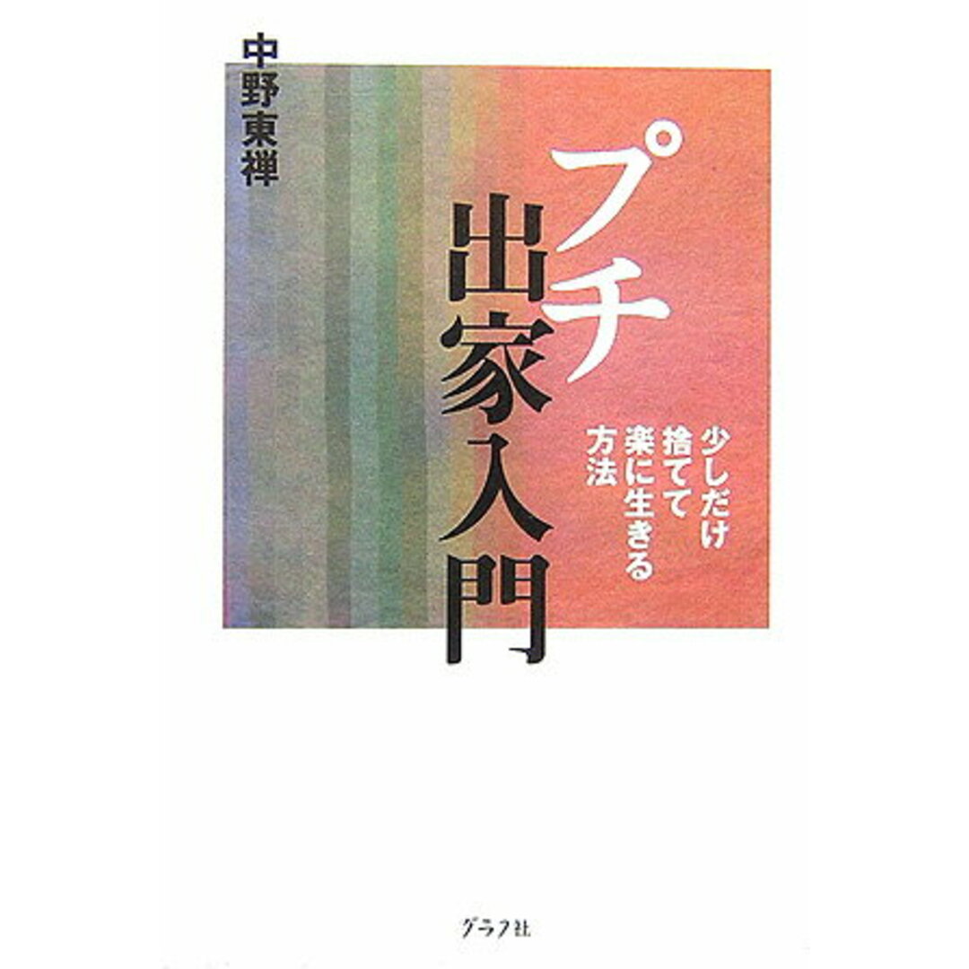 プチ出家入門 少しだけ捨てて楽に生きる方法/グラフ社/中野東禅(単行本) エンタメ/ホビーのエンタメ その他(その他)の商品写真