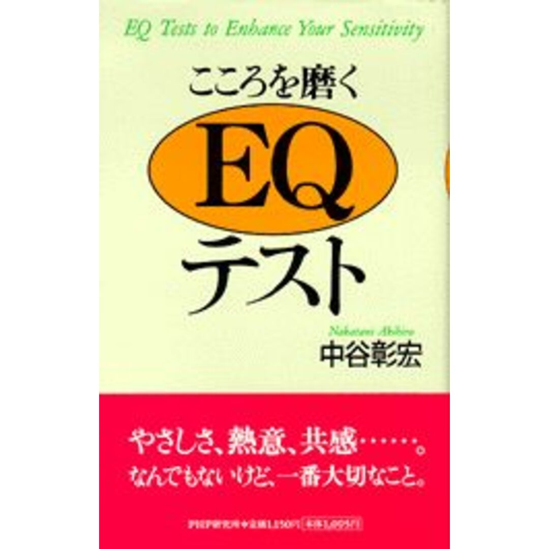 こころを磨くEQテスト /PHP研究所/中谷彰宏(単行本) エンタメ/ホビーの本(人文/社会)の商品写真