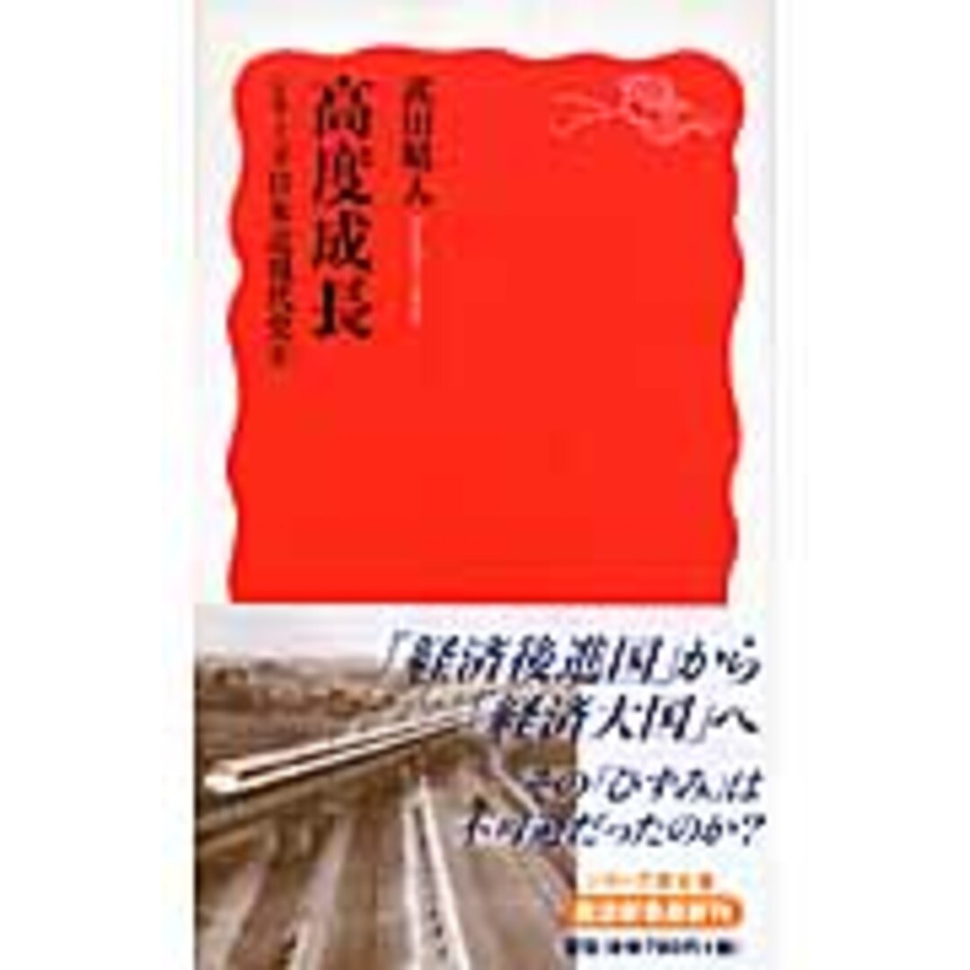 高度成長 /岩波書店/武田晴人(新書) エンタメ/ホビーのエンタメ その他(その他)の商品写真