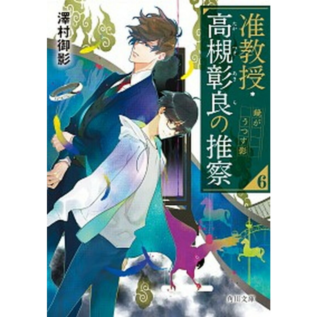 准教授・高槻彰良の推察 6 /KADOKAWA/澤村御影(文庫) エンタメ/ホビーのエンタメ その他(その他)の商品写真