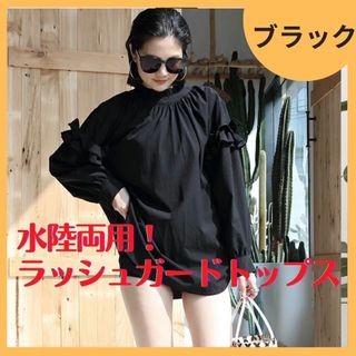 水陸両用 ラッシュガード 長袖 フリル トップス 水着 ブラック(水着)