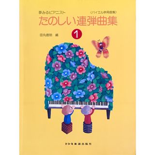 楽しい連弾曲集 1 バイエル併用曲集 田丸信明 ドレミ楽譜出版社(クラシック)