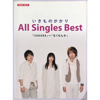 いきものがかり All Singles Best ピアノソロ ドレミ楽譜出版社(クラシック)