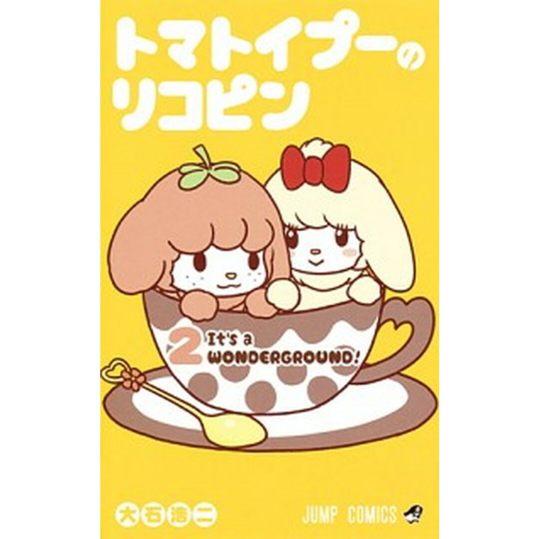 トマトイプーのリコピン 2 /集英社/大石浩二(コミック) エンタメ/ホビーの漫画(少年漫画)の商品写真